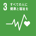 SDGs3すべての人に健康と福祉を
