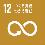 SDGs12つくる責任