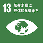 SDGs13気候変動に具体的な