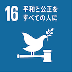 SDGs16平和と公平をすべての人に