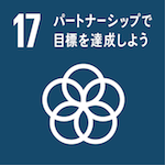 SDGs17パートナーシップ