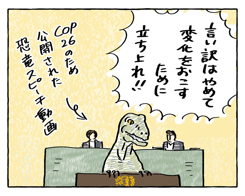 COP26恐竜演説
