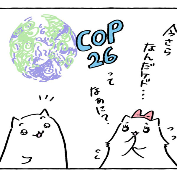 COP26とは何