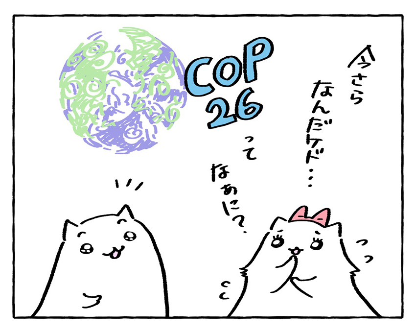 COP26とは何